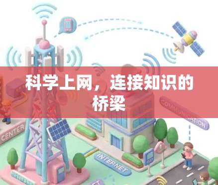 科学上网，连接知识的桥梁