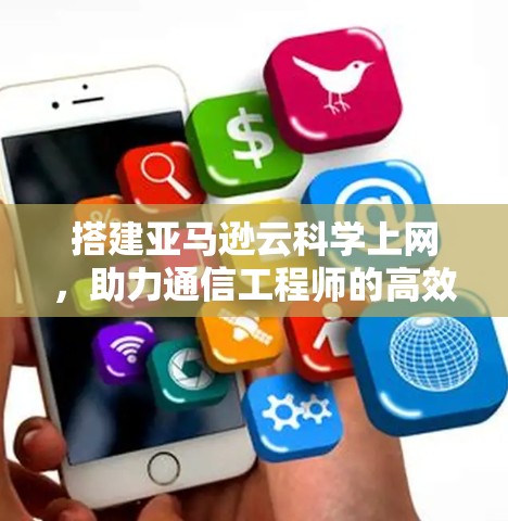 搭建亚马逊云科学上网，助力通信工程师的高效远程办公解决方案