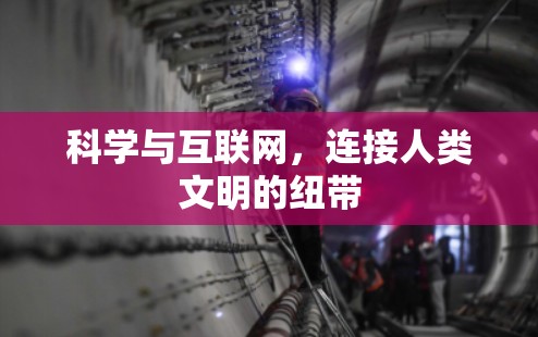 科学与互联网，连接人类文明的纽带