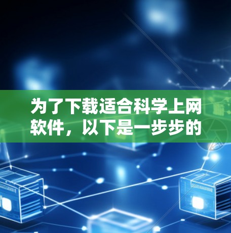 为了下载适合科学上网软件，以下是一步步的指南