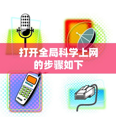 打开全局科学上网的步骤如下