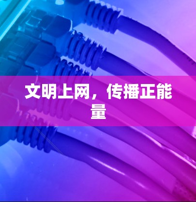 文明上网，传播正能量