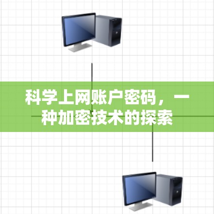 科学上网账户密码，一种加密技术的探索