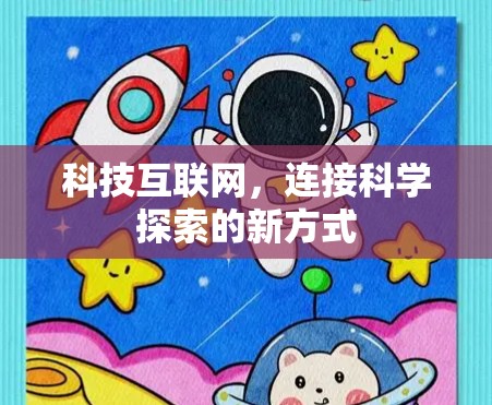 科技互联网，连接科学探索的新方式