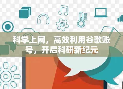科学上网，高效利用谷歌账号，开启科研新纪元
