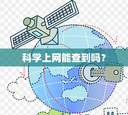 科学上网能查到吗？