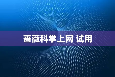 蔷薇科学上网 试用