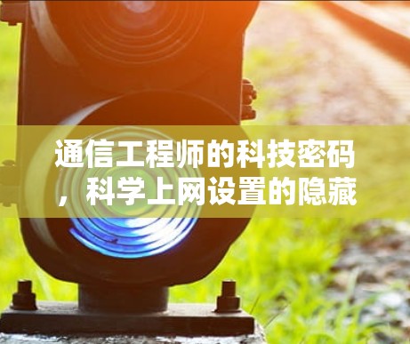 通信工程师的科技密码，科学上网设置的隐藏功能
