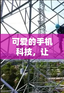 可爱的手机科技，让生活更高效、更有趣