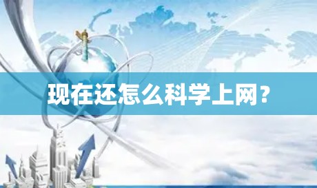 现在还怎么科学上网？