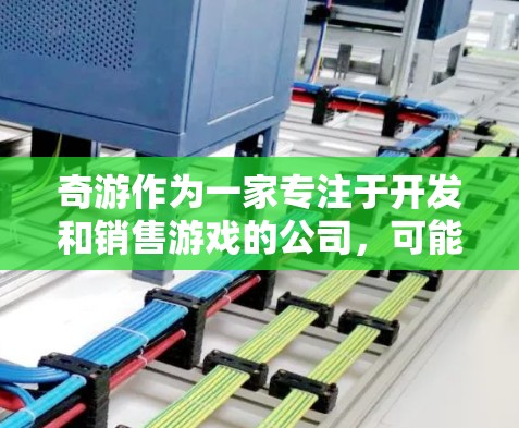 奇游作为一家专注于开发和销售游戏的公司，可能通过开发与科学上网相关的游戏来提供娱乐和学习双重功能。以下是对这一可能解释的详细分析