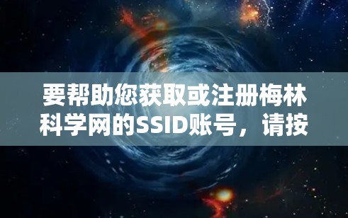 要帮助您获取或注册梅林科学网的SSID账号，请按照以下步骤操作