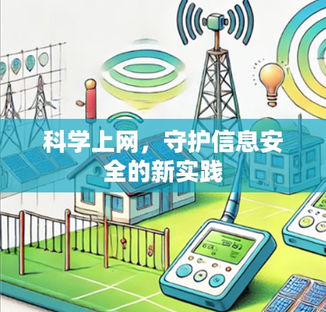 科学上网，守护信息安全的新实践