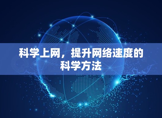 科学上网，提升网络速度的科学方法