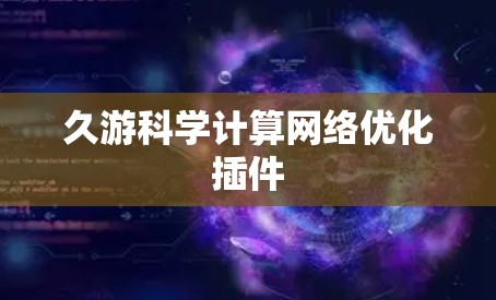 久游科学计算网络优化插件