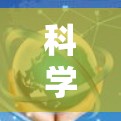 科学上网，从加密到未来