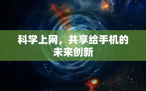 科学上网，共享给手机的未来创新