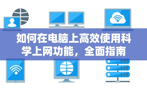 如何在电脑上高效使用科学上网功能，全面指南