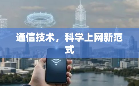 通信技术，科学上网新范式