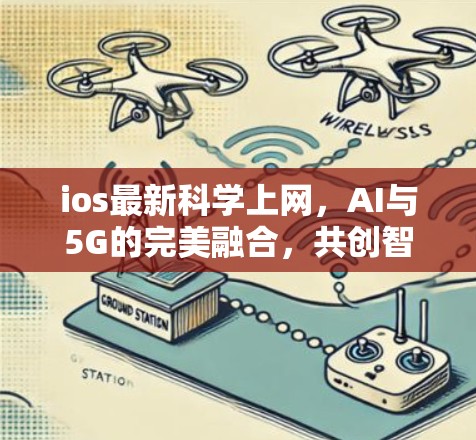 ios最新科学上网，AI与5G的完美融合，共创智能未来