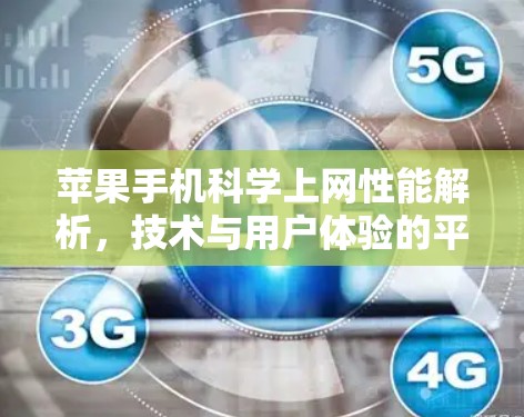 苹果手机科学上网性能解析，技术与用户体验的平衡之道
