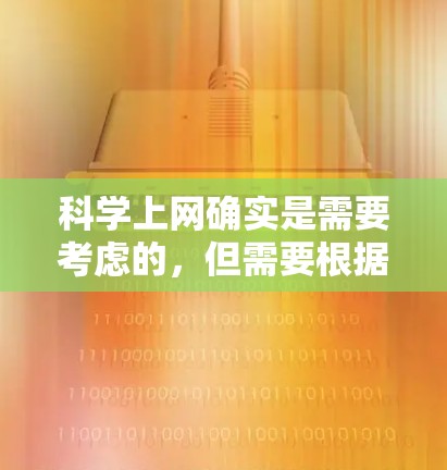 科学上网确实是需要考虑的，但需要根据自己的具体需求和情况来决定是否必要。以下是一些需要考虑的因素