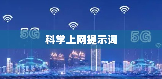 科学上网提示词
