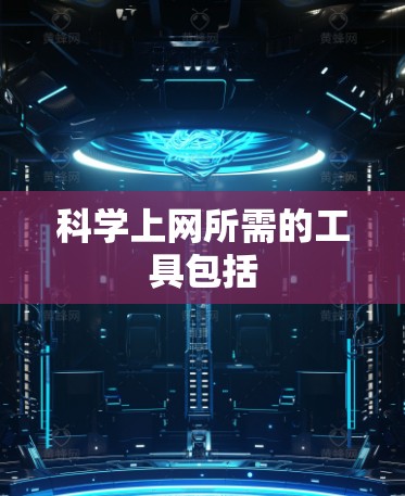 科学上网所需的工具包括
