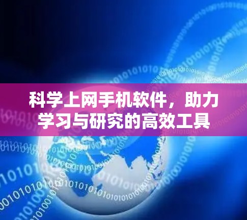 科学上网手机软件，助力学习与研究的高效工具