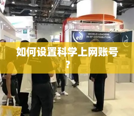 如何设置科学上网账号？