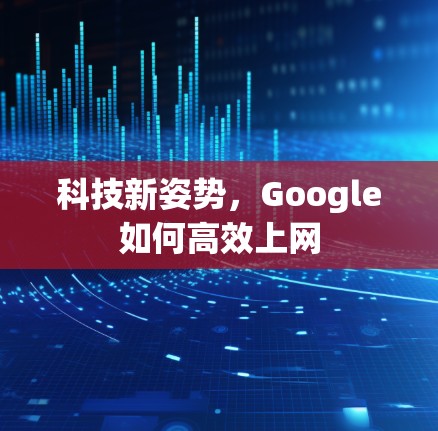 科技新姿势，Google如何高效上网