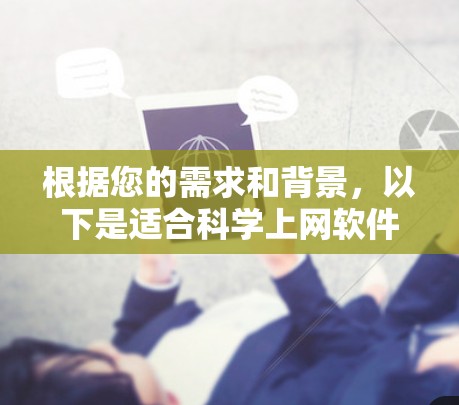 根据您的需求和背景，以下是适合科学上网软件的推荐列表