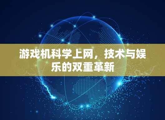 游戏机科学上网，技术与娱乐的双重革新