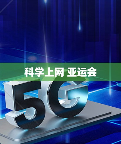 科学上网 亚运会