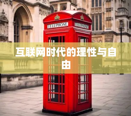 互联网时代的理性与自由