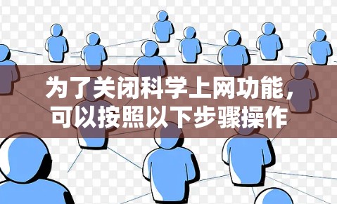 为了关闭科学上网功能，可以按照以下步骤操作