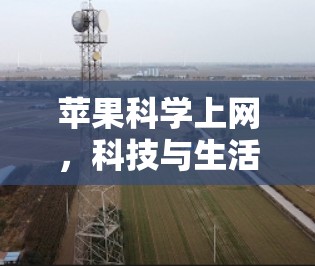 苹果科学上网，科技与生活的完美融合
