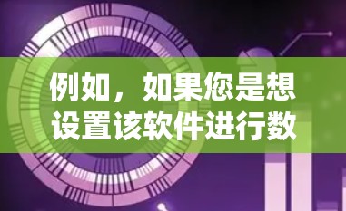 例如，如果您是想设置该软件进行数据分析、数据导入、数据预处理、图表制作、统计分析，或者有其他特定功能需求，请提供更多细节，我将尽力为您解答！