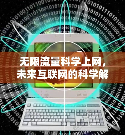 无限流量科学上网，未来互联网的科学解决方案