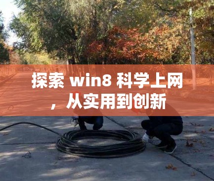 探索 win8 科学上网，从实用到创新