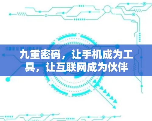 九重密码，让手机成为工具，让互联网成为伙伴