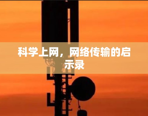 科学上网，网络传输的启示录
