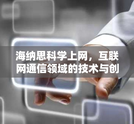 海纳思科学上网，互联网通信领域的技术与创新