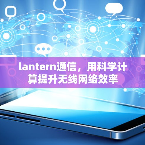 lantern通信，用科学计算提升无线网络效率