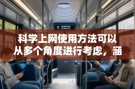 科学上网使用方法可以从多个角度进行考虑，涵盖软件安装、网络安全、用户安全、功能使用、注意事项以及社区支持等多个方面。以下是对科学上网使用的详细指南