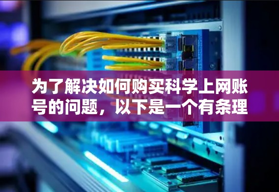 为了解决如何购买科学上网账号的问题，以下是一个有条理的解决方案