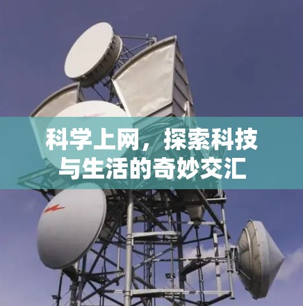 科学上网，探索科技与生活的奇妙交汇