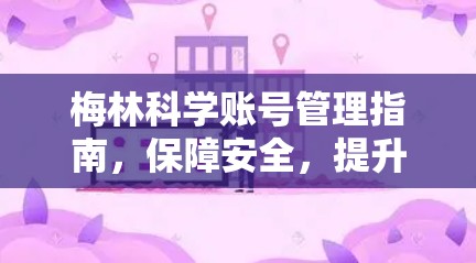 梅林科学账号管理指南，保障安全，提升效率