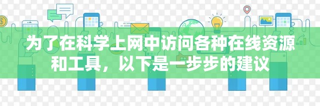为了在科学上网中访问各种在线资源和工具，以下是一步步的建议