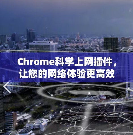 Chrome科学上网插件，让您的网络体验更高效、更安全